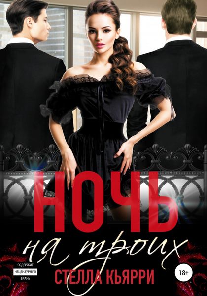 Обложка книги  «Ночь на троих»