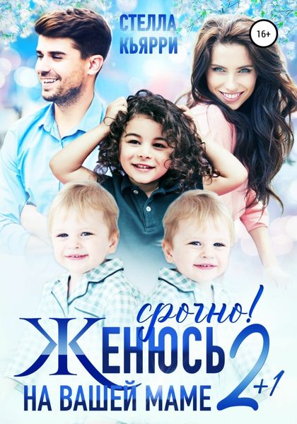 Обложка книги  «Срочно! Женюсь на вашей маме. 2 плюс 1»