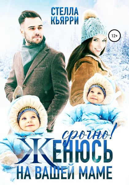 Обложка книги  «Срочно! Женюсь на вашей маме»