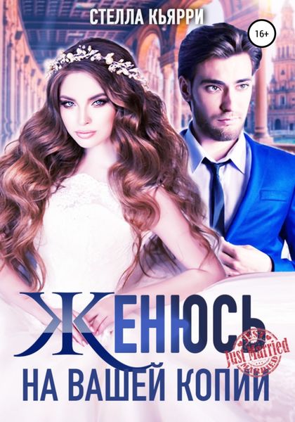 Обложка книги  «Женюсь на вашей копии»