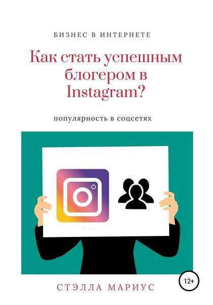 Обложка книги «Как стать успешным блогером в Instagram?»