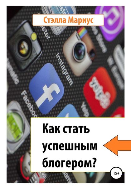 Обложка книги «Как стать успешным блогером?»