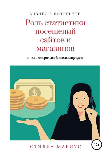 Обложка книги «Роль статистики посещений сайтов и магазинов в электронной коммерции»