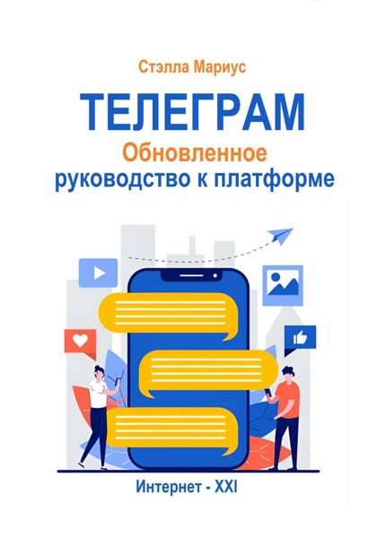 Обложка книги «Телеграм. Обновлённое руководство к платформе»