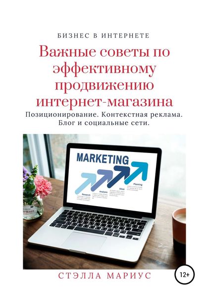 Обложка книги «Важные советы по эффективному продвижению интернет-магазина»