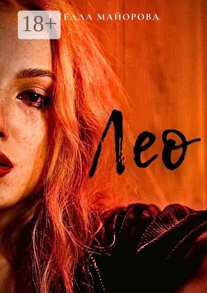 Обложка книги «Лео»