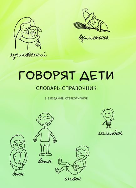 Обложка книги  «Говорят дети. Словарь-справочник»