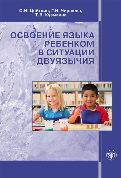 Обложка книги  «Освоение языка ребенком в ситуации двуязычия»