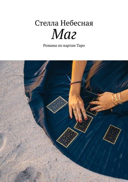 Обложка книги «Маг. Романы по картам Таро»