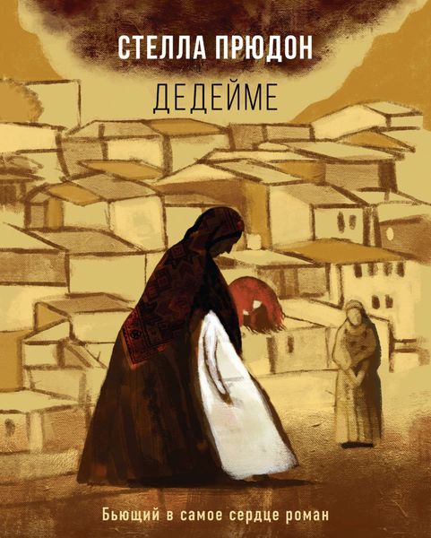 Обложка книги  «Дедейме»