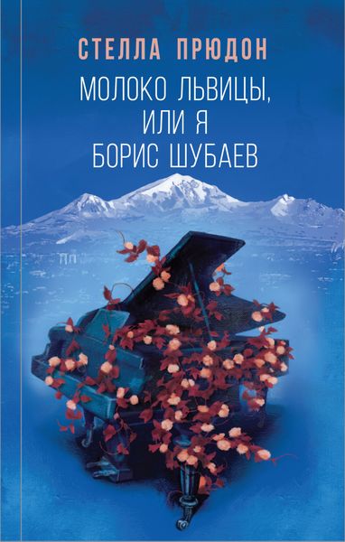 Обложка книги  «Молоко львицы, или Я, Борис Шубаев»