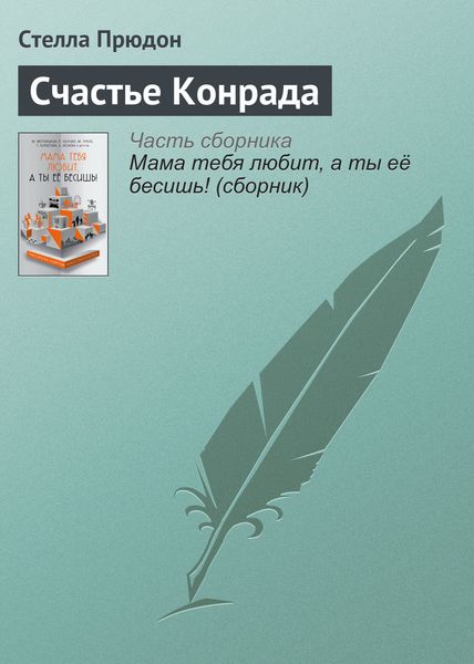 Обложка книги  «Счастье Конрада»