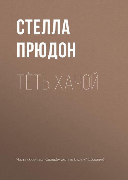 Обложка книги  «Тёть Хачой»