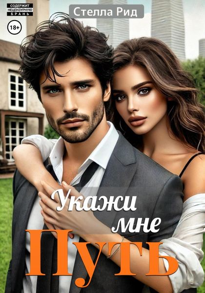 Обложка книги  «Укажи мне путь»