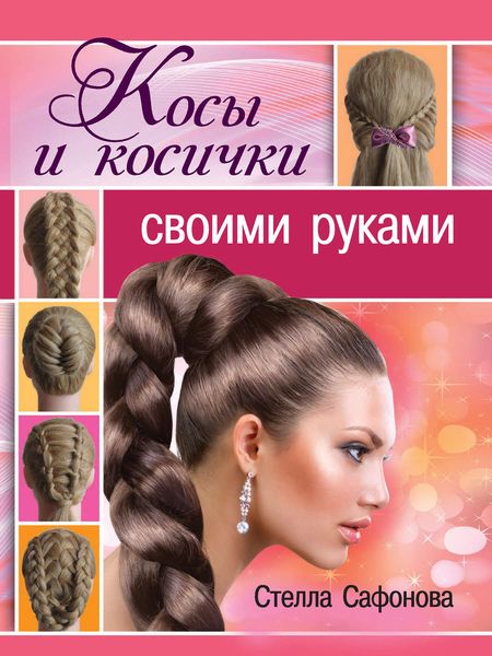 Обложка книги  «Косы и косички своими руками»