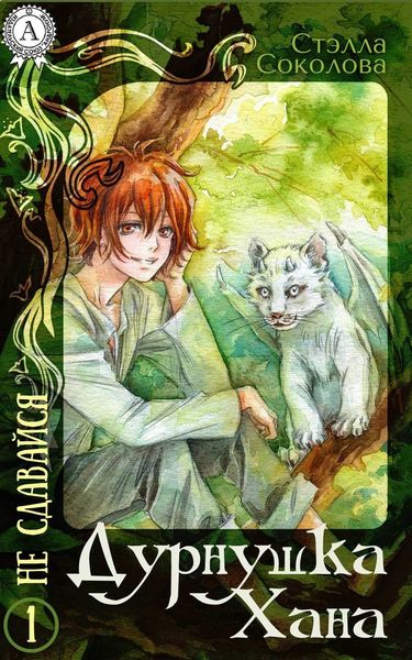 Обложка книги «Дурнушка Хана»