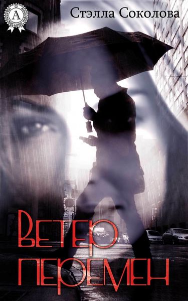 Обложка книги «Ветер перемен»