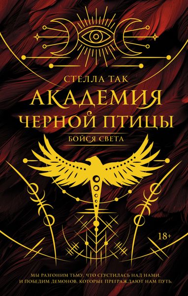 Обложка книги  «Академия Черной птицы. Бойся света»