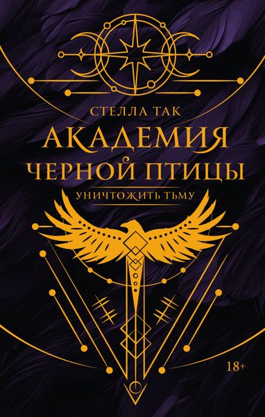 Обложка книги «Академия Черной птицы. Уничтожить тьму»