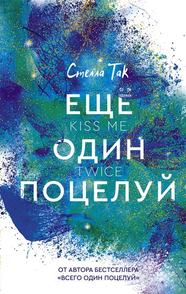 Обложка книги «Ещё один поцелуй»