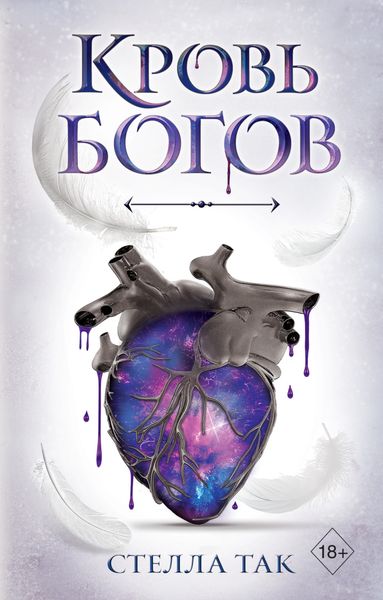 Обложка книги «Кровь богов»