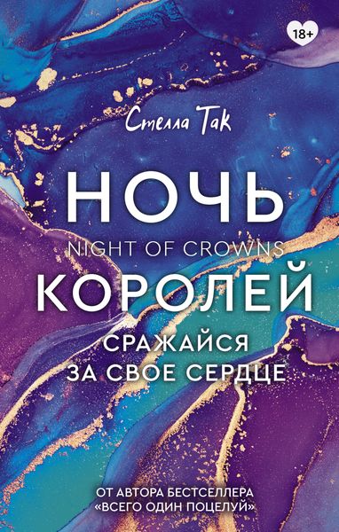 Обложка книги «Ночь Королей. Сражайся за свое сердце»
