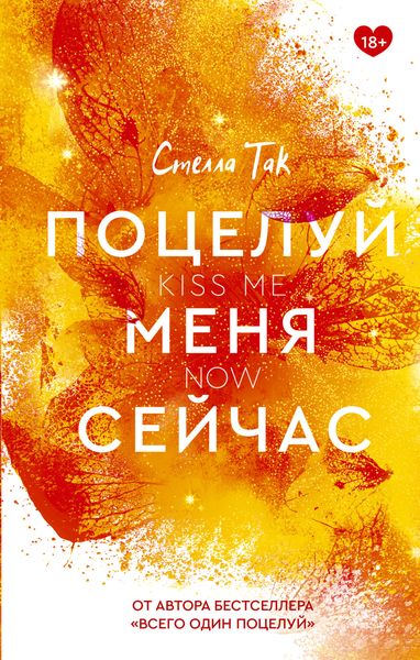 Обложка книги «Поцелуй меня сейчас»