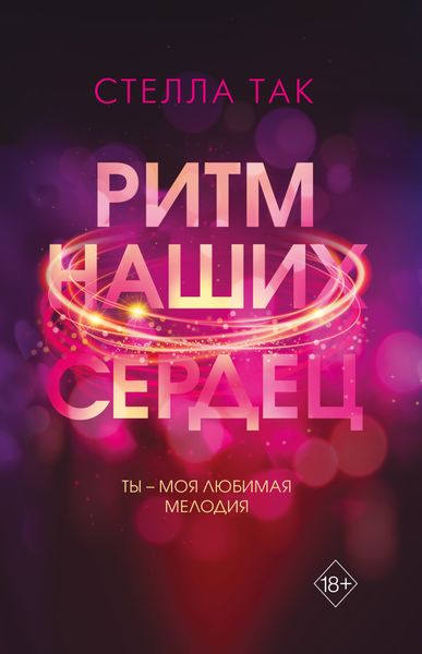 Обложка книги «Ритм наших сердец»