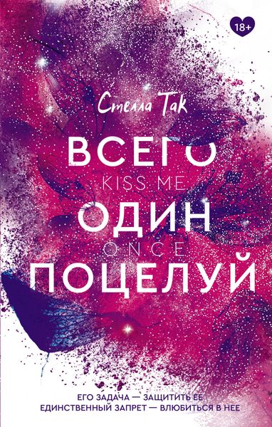 Обложка книги «Всего один поцелуй»