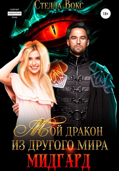 Обложка книги  «Мой дракон из другого мира. Мидгард»
