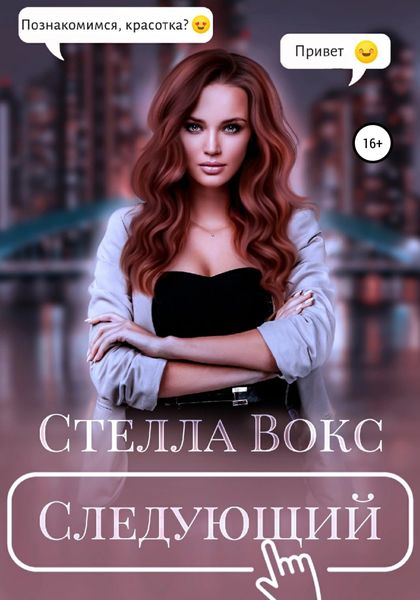Обложка книги  «Следующий»