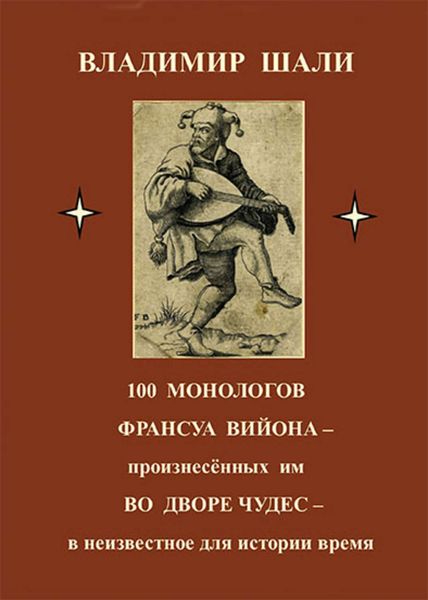 Обложка книги  «100 монологов Франсуа Вийона, произнесенных им во дворе чудес. Поэтическое представление»