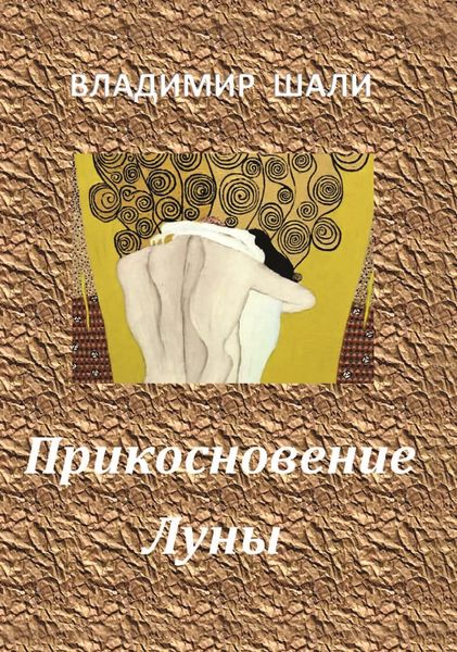 Обложка книги  «Прикосновение Луны. Книга стихотворений 1970-1990»