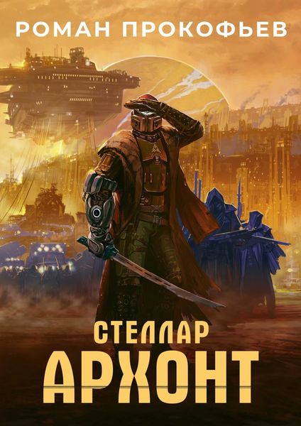 Обложка книги  «Стеллар. Архонт»