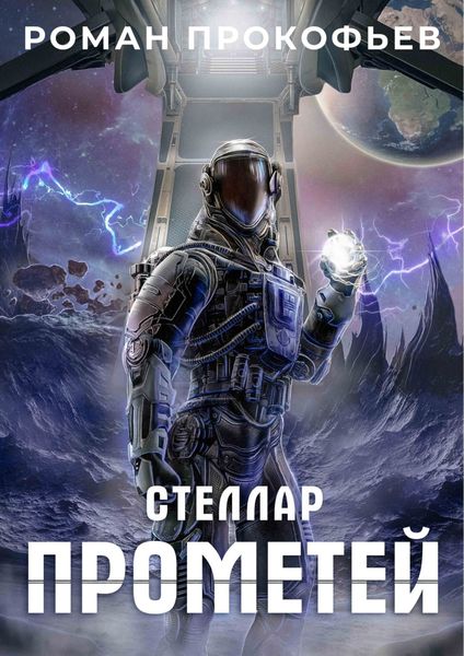 Обложка книги  «Стеллар. Прометей»