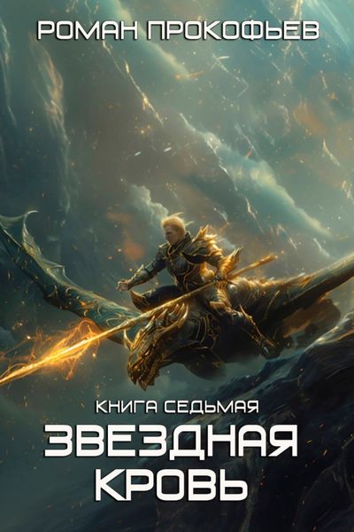 Обложка книги  «Звездная Кровь – 7. Дикая Охота»
