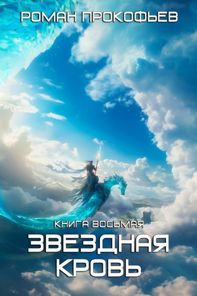 Обложка книги  «Звездная кровь – 8. Истинный»