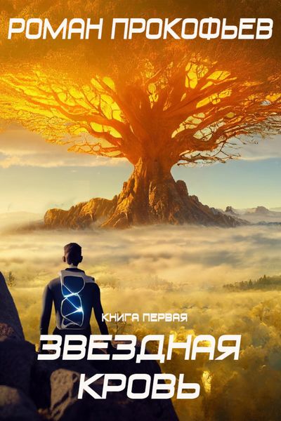Обложка книги  «Звездная Кровь – 1»