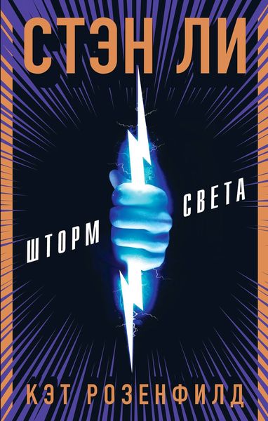 Обложка книги  «Шторм света»