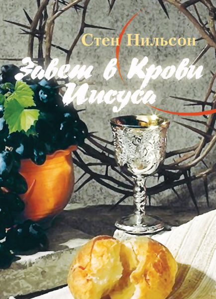 Обложка книги  «Завет в Крови Иисуса. Красная нить Библии»