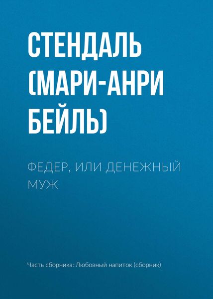 Обложка книги  «Федер, или Денежный муж»