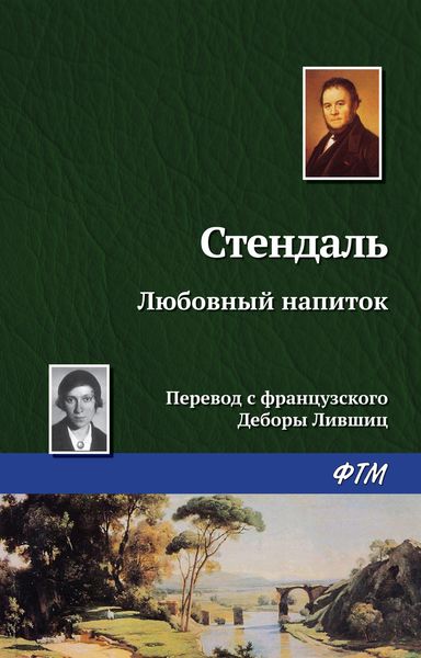 Обложка книги  «Любовный напиток»