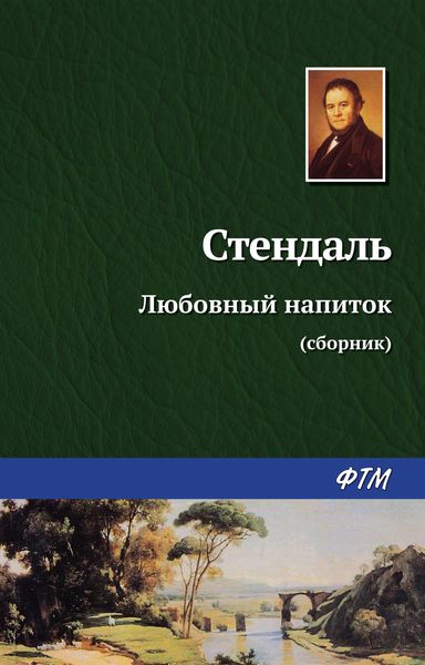 Обложка книги  «Любовный напиток»
