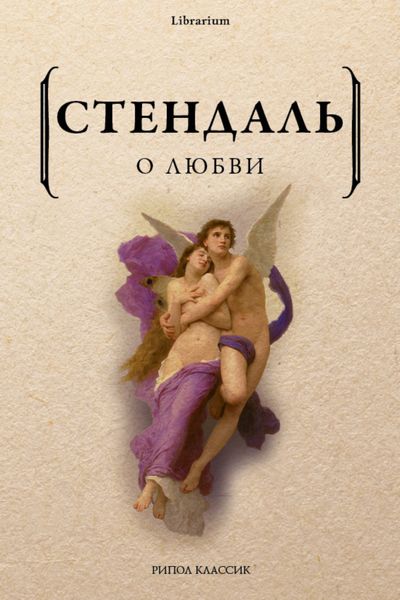 Обложка книги «О любви»