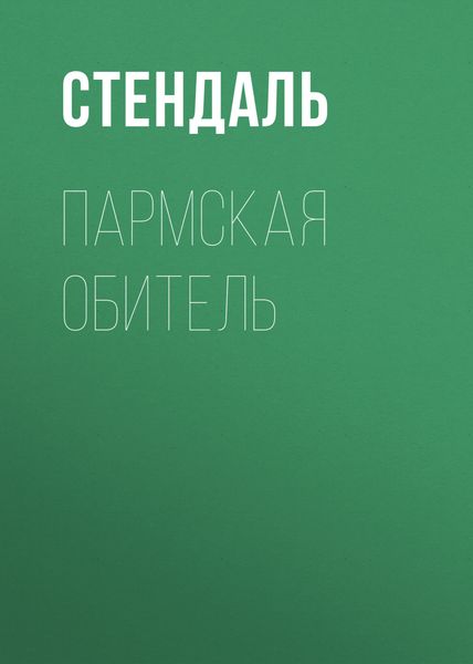 Обложка книги  «Пармская обитель»