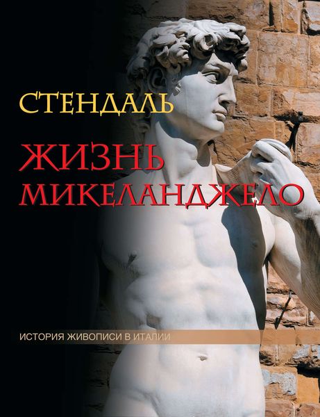 Обложка книги  «Жизнь Микеланджело»
