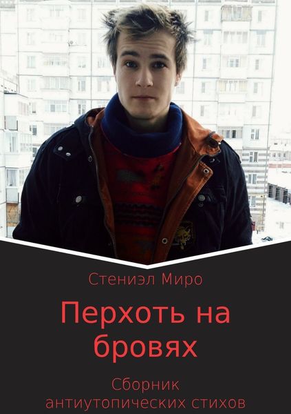 Обложка книги «Перхоть на бровях. Сборник антиутопических стихотворений»