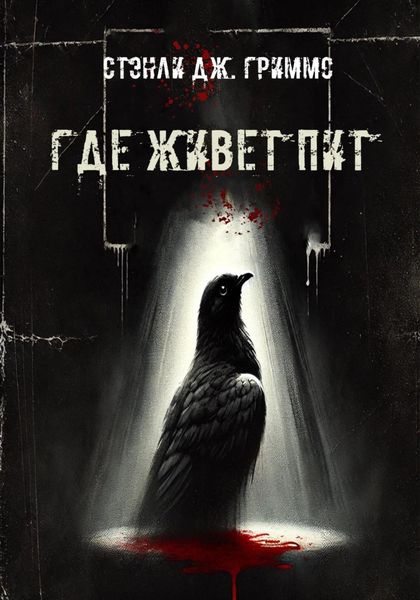 Обложка книги «Где живет Пит»
