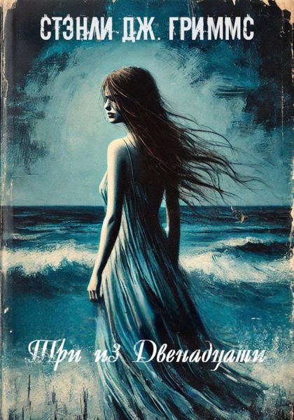 Обложка книги «Три из Двенадцати»