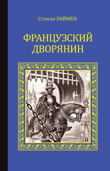 Обложка книги  «Французский дворянин»